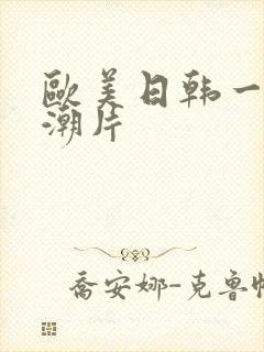 欧美日韩一级高潮片