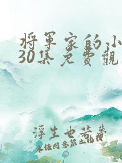 将军家的小娘子30集免费观看