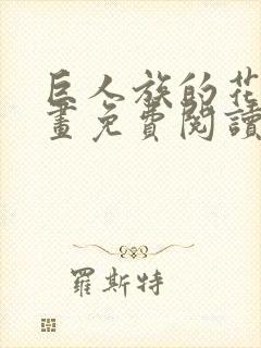 巨人族的花嫁漫画免费阅读漫画