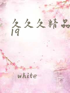 久久久精品亚洲19