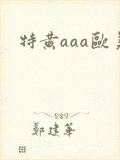 特黄aaa欧美