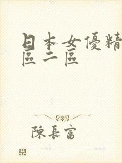 日本女优精品一区二区