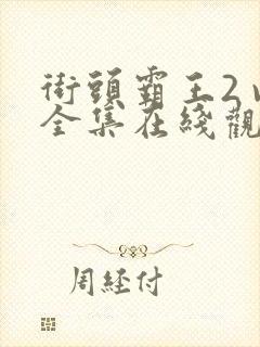 街头霸王2 v全集在线观看