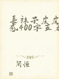 长袜子皮皮读后感400字五篇