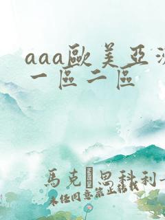 aaa欧美亚洲一区二区
