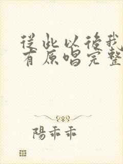 从此以后我再没有原唱完整版