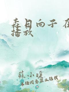 森日向子 在线播放