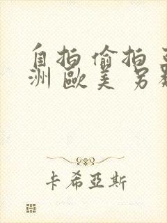 自拍 偷拍 亚洲 欧美 另类