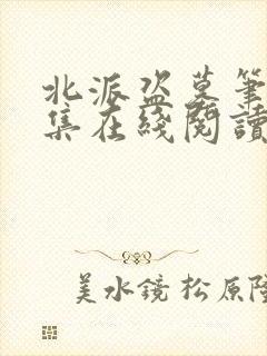 北派盗墓笔记全集在线阅读