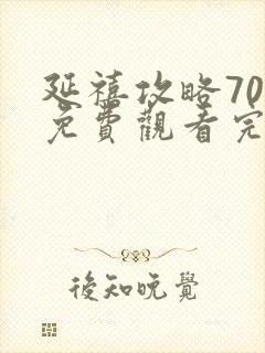 延禧攻略70集免费观看完整版