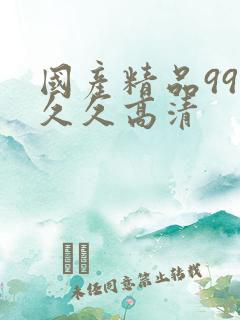 国产精品99久久久高清