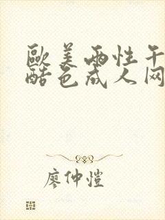 欧美两性午夜色酷色成人网