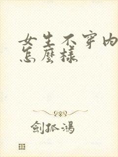 女生不穿内裤会怎么样