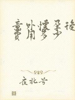 意外怀孕后打掉费用多少