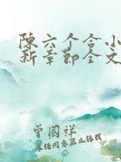 陈六个合小说最新章节全文阅读