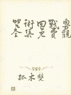 咒术回战粤语版全集免费观看