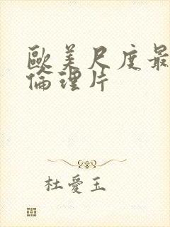 欧美尺度最大的伦理片