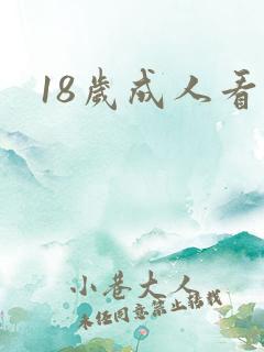 18岁成人看的