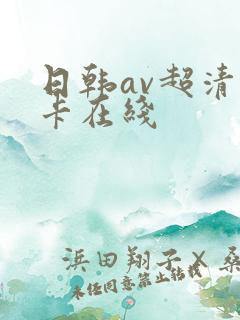日韩av超清不卡在线