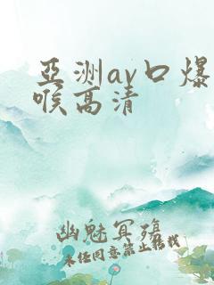 亚洲av口爆深喉高清