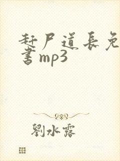 赶尸道长免费听书mp3