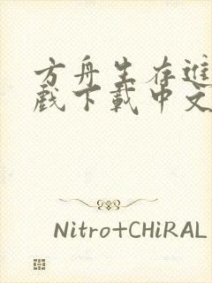 方舟生存进化游戏下载中文版