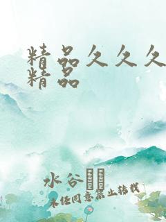 精品久久久久久精品