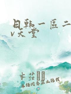 日韩一区二区av天堂