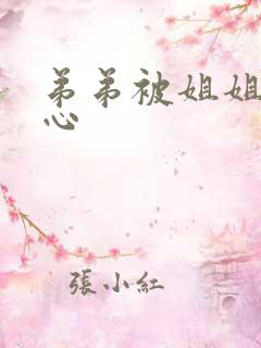 弟弟被姐姐挠脚心