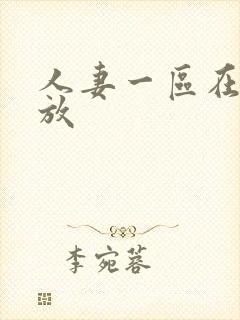 人妻一区在线播放