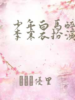 少年白马醉春风李寒衣扮演者