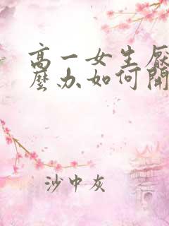 高一女生厌学怎么办如何开导孩子