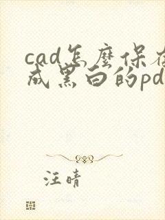 cad怎么保存成黑白的pdf