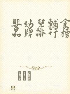 婴幼儿辅食零食品牌排行榜