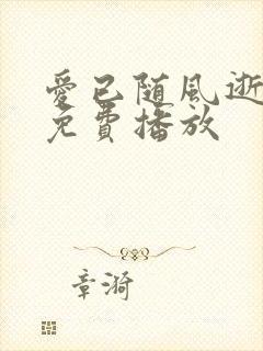 爱已随风逝短剧免费播放