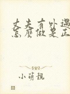 丈夫有外遇妻子怎么做是正确的