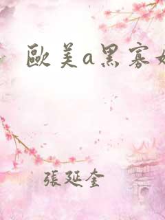欧美a黑寡妇毛