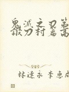 鬼灭之刃第三季锻刀村篇高清