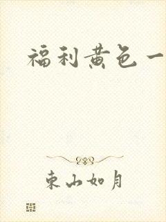 福利黄色一级片