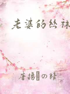 老婆的丝袜美脚