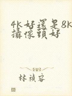 4k好还是8k摄像头好