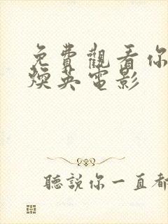 免费观看你好李焕英电影