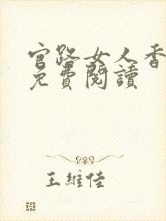 官路女人香全文免费阅读