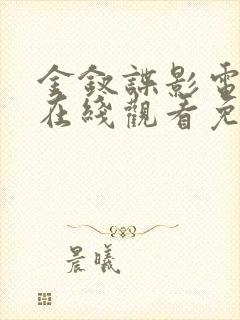 金钗谍影电视剧在线观看免费