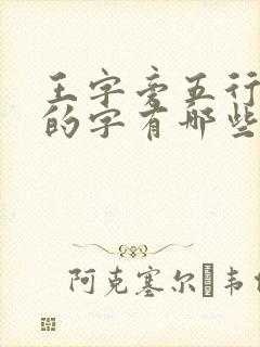 王字旁五行属木的字有哪些