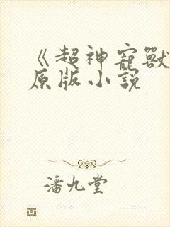 《超神宠兽店》原版小说