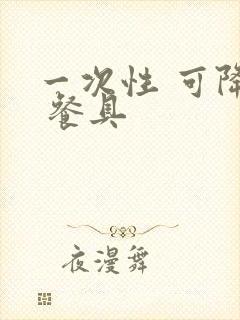 一次性 可降解 餐具