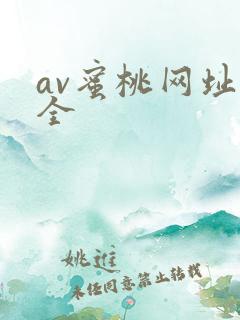 av蜜桃网址大全