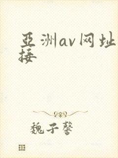 亚洲av网址链接