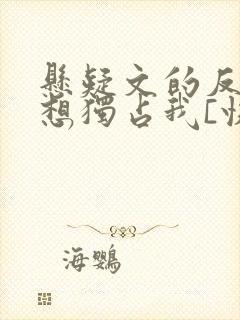 悬疑文的反派都想独占我[快穿]